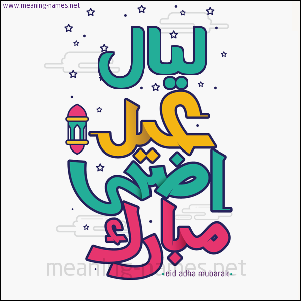كارت (أي أسم) عيد أضحى مبارك  ،  تهنئة بعيد الأضحى المبارك