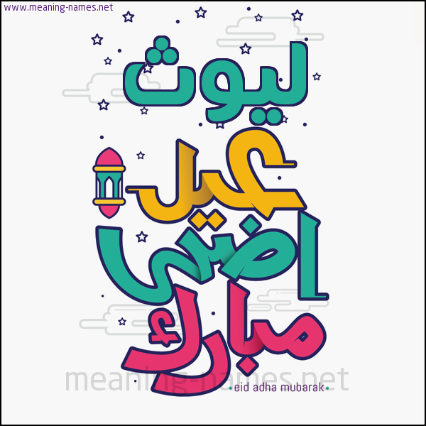 كارت (أي أسم) عيد أضحى مبارك  ،  تهنئة بعيد الأضحى المبارك