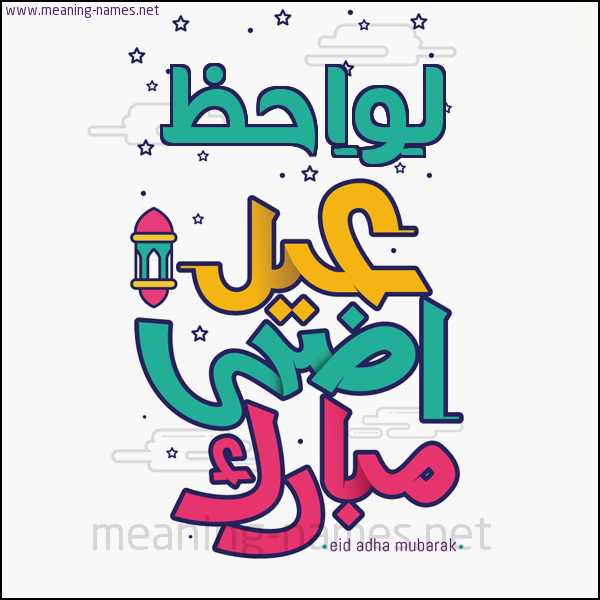 كارت (أي أسم) عيد أضحى مبارك  ،  تهنئة بعيد الأضحى المبارك