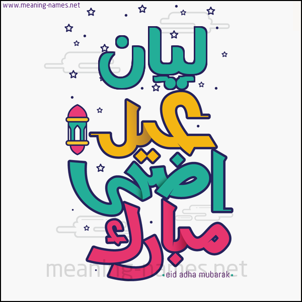 كارت (أي أسم) عيد أضحى مبارك  ،  تهنئة بعيد الأضحى المبارك