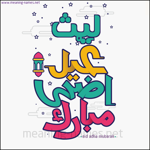 كارت (أي أسم) عيد أضحى مبارك  ،  تهنئة بعيد الأضحى المبارك