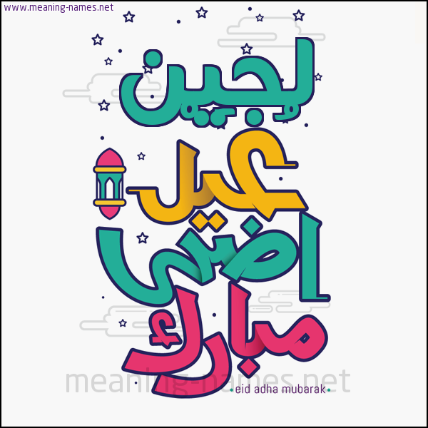 كارت (أي أسم) عيد أضحى مبارك  ،  تهنئة بعيد الأضحى المبارك