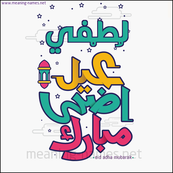 كارت (أي أسم) عيد أضحى مبارك  ،  تهنئة بعيد الأضحى المبارك
