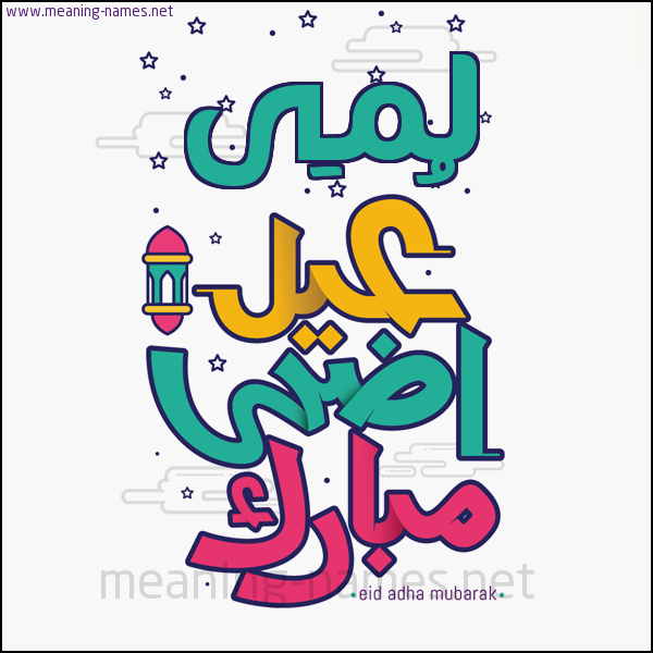 كارت (أي أسم) عيد أضحى مبارك  ،  تهنئة بعيد الأضحى المبارك