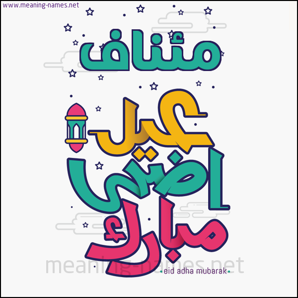 كارت (أي أسم) عيد أضحى مبارك  ،  تهنئة بعيد الأضحى المبارك