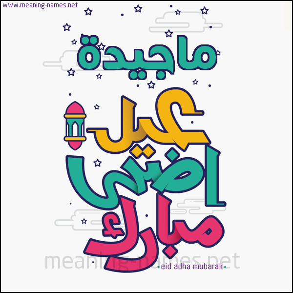 كارت (أي أسم) عيد أضحى مبارك  ،  تهنئة بعيد الأضحى المبارك