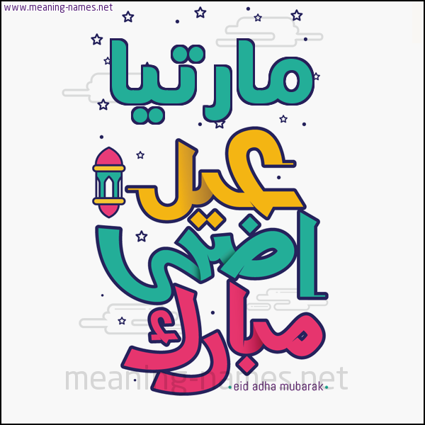 كارت (أي أسم) عيد أضحى مبارك  ،  تهنئة بعيد الأضحى المبارك