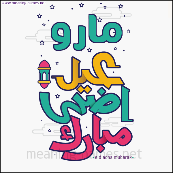 كارت (أي أسم) عيد أضحى مبارك  ،  تهنئة بعيد الأضحى المبارك
