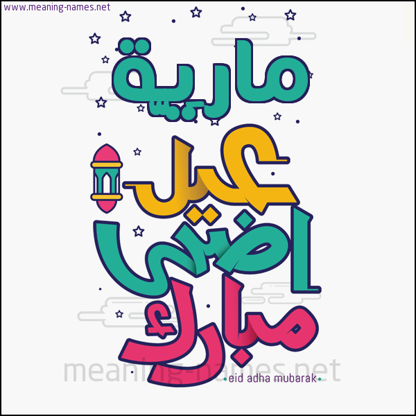كارت (أي أسم) عيد أضحى مبارك  ،  تهنئة بعيد الأضحى المبارك