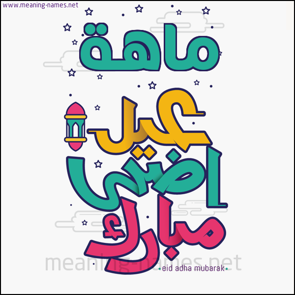 كارت (أي أسم) عيد أضحى مبارك  ،  تهنئة بعيد الأضحى المبارك