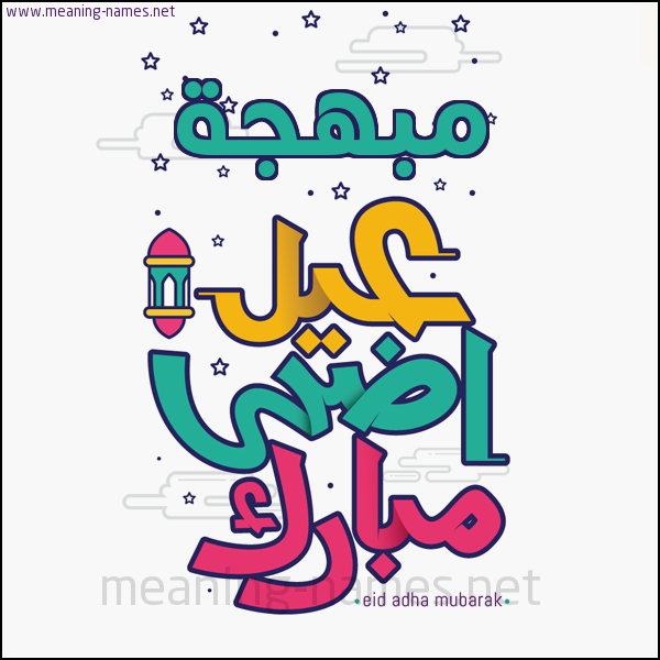 كارت (أي أسم) عيد أضحى مبارك  ،  تهنئة بعيد الأضحى المبارك