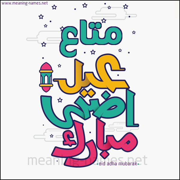 كارت (أي أسم) عيد أضحى مبارك  ،  تهنئة بعيد الأضحى المبارك