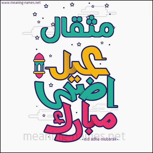 كارت (أي أسم) عيد أضحى مبارك  ،  تهنئة بعيد الأضحى المبارك
