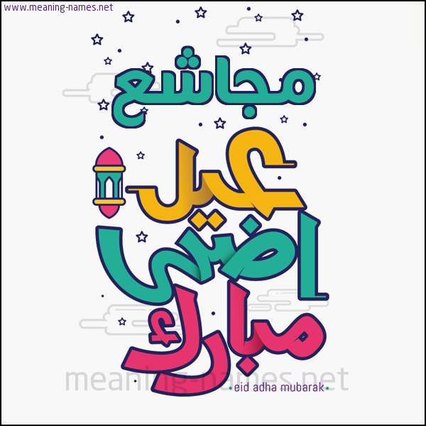 كارت (أي أسم) عيد أضحى مبارك  ،  تهنئة بعيد الأضحى المبارك