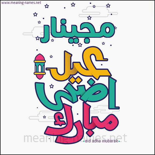 كارت (أي أسم) عيد أضحى مبارك  ،  تهنئة بعيد الأضحى المبارك