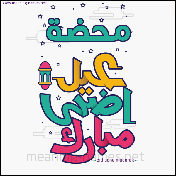 كارت (أي أسم) عيد أضحى مبارك  ،  تهنئة بعيد الأضحى المبارك