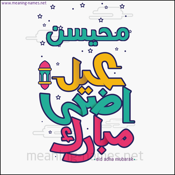 كارت (أي أسم) عيد أضحى مبارك  ،  تهنئة بعيد الأضحى المبارك