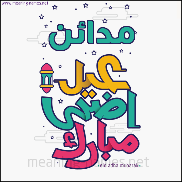 كارت (أي أسم) عيد أضحى مبارك  ،  تهنئة بعيد الأضحى المبارك