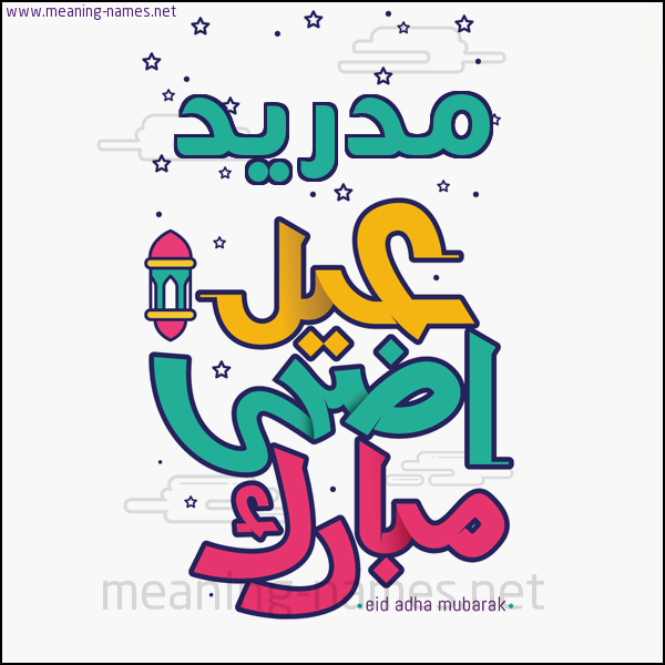 كارت (أي أسم) عيد أضحى مبارك  ،  تهنئة بعيد الأضحى المبارك