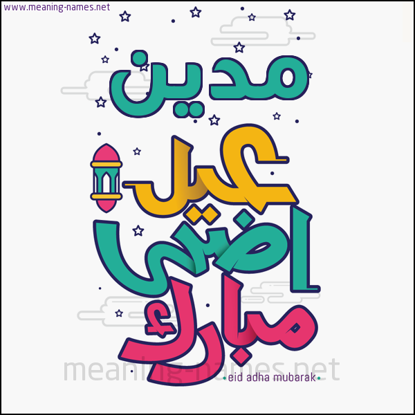كارت (أي أسم) عيد أضحى مبارك  ،  تهنئة بعيد الأضحى المبارك