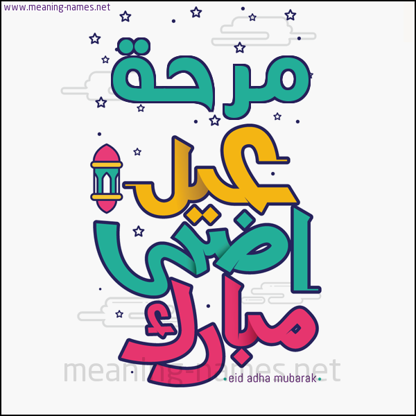 كارت (أي أسم) عيد أضحى مبارك  ،  تهنئة بعيد الأضحى المبارك