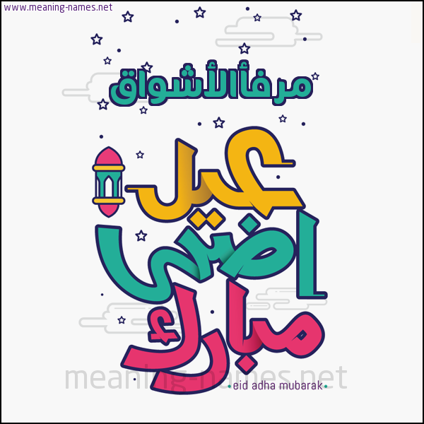 كارت (أي أسم) عيد أضحى مبارك  ،  تهنئة بعيد الأضحى المبارك