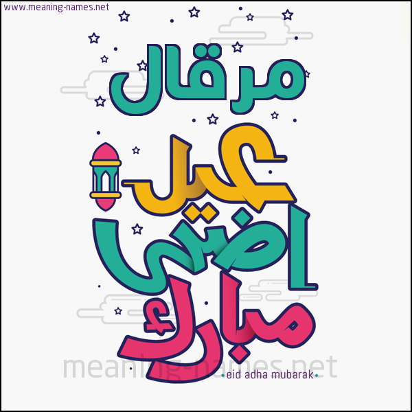 كارت (أي أسم) عيد أضحى مبارك  ،  تهنئة بعيد الأضحى المبارك