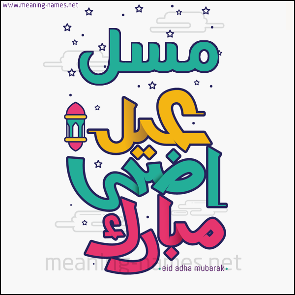 كارت (أي أسم) عيد أضحى مبارك  ،  تهنئة بعيد الأضحى المبارك