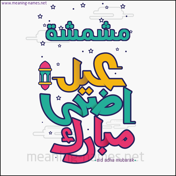 كارت (أي أسم) عيد أضحى مبارك  ،  تهنئة بعيد الأضحى المبارك