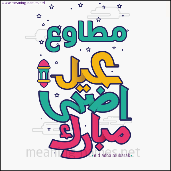كارت (أي أسم) عيد أضحى مبارك  ،  تهنئة بعيد الأضحى المبارك