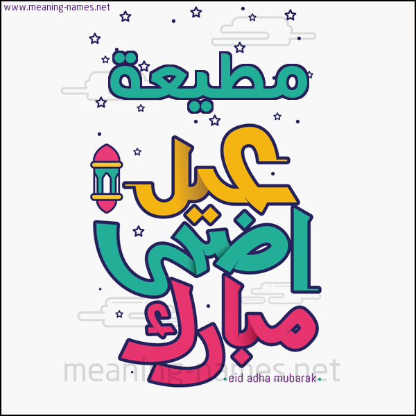 كارت (أي أسم) عيد أضحى مبارك  ،  تهنئة بعيد الأضحى المبارك