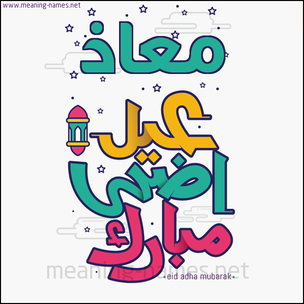 كارت (أي أسم) عيد أضحى مبارك  ،  تهنئة بعيد الأضحى المبارك