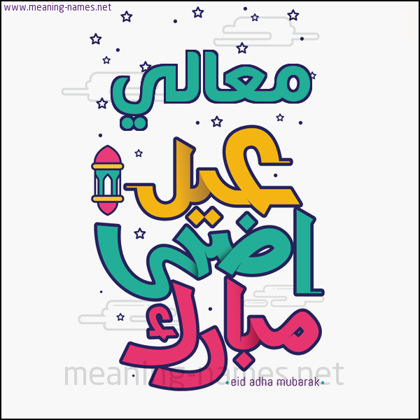 كارت (أي أسم) عيد أضحى مبارك  ،  تهنئة بعيد الأضحى المبارك