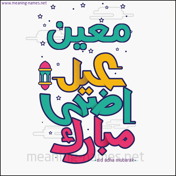 كارت (أي أسم) عيد أضحى مبارك  ،  تهنئة بعيد الأضحى المبارك