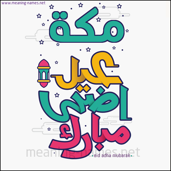 كارت (أي أسم) عيد أضحى مبارك  ،  تهنئة بعيد الأضحى المبارك