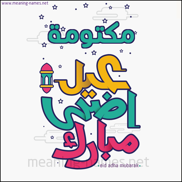 كارت (أي أسم) عيد أضحى مبارك  ،  تهنئة بعيد الأضحى المبارك