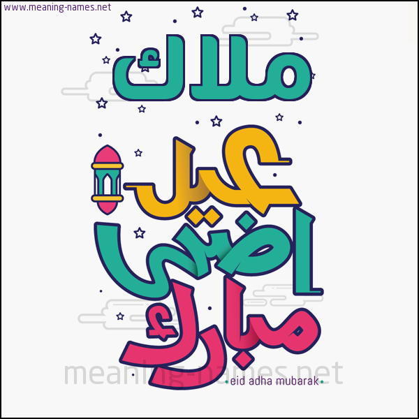 كارت (أي أسم) عيد أضحى مبارك  ،  تهنئة بعيد الأضحى المبارك