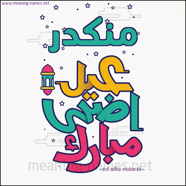 كارت (أي أسم) عيد أضحى مبارك  ،  تهنئة بعيد الأضحى المبارك