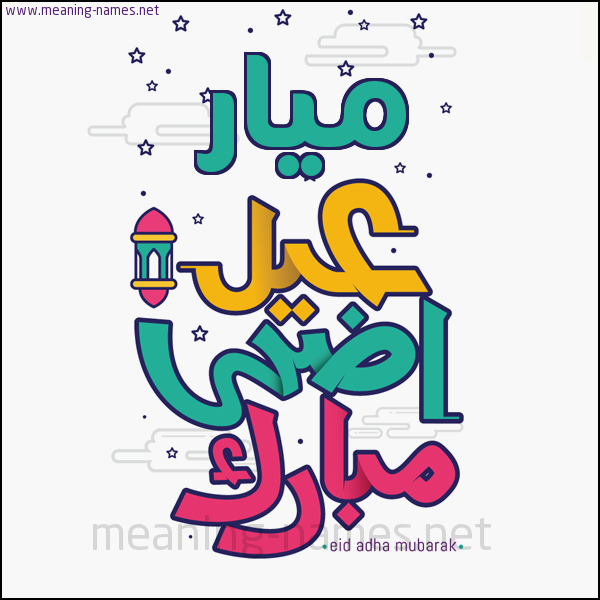كارت (أي أسم) عيد أضحى مبارك  ،  تهنئة بعيد الأضحى المبارك