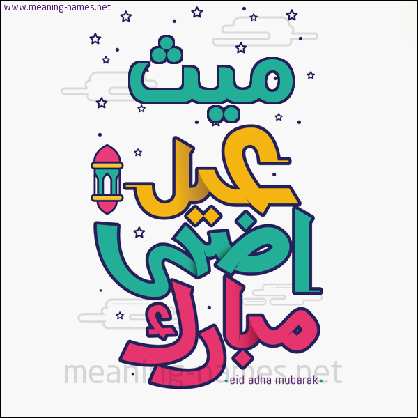 كارت (أي أسم) عيد أضحى مبارك  ،  تهنئة بعيد الأضحى المبارك