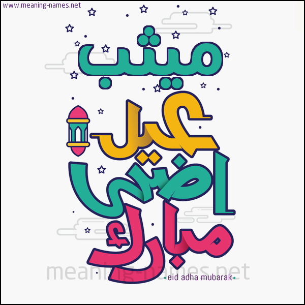 كارت (أي أسم) عيد أضحى مبارك  ،  تهنئة بعيد الأضحى المبارك