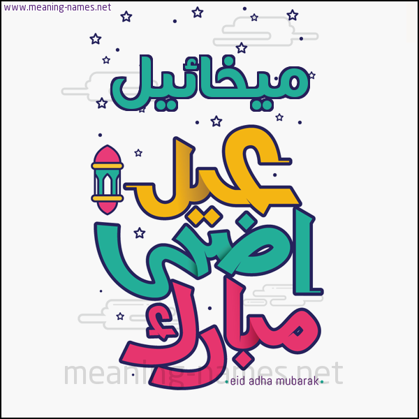 كارت (أي أسم) عيد أضحى مبارك  ،  تهنئة بعيد الأضحى المبارك