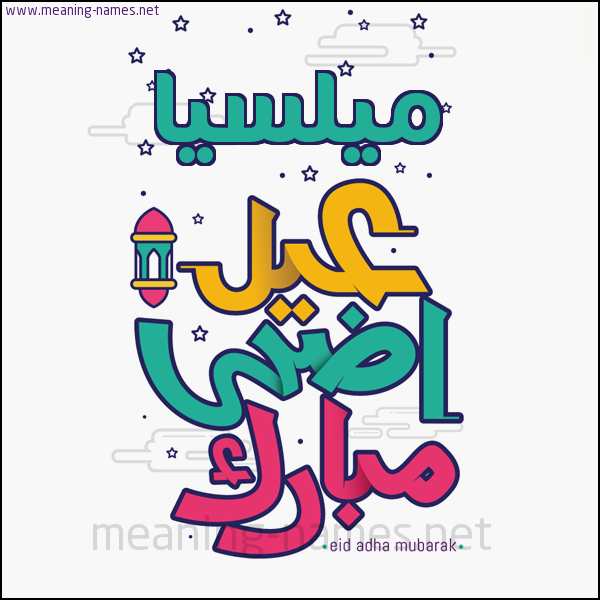 كارت (أي أسم) عيد أضحى مبارك  ،  تهنئة بعيد الأضحى المبارك