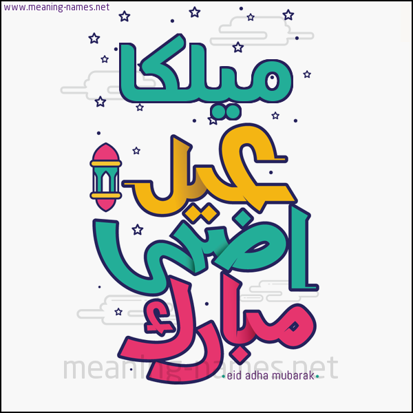 كارت (أي أسم) عيد أضحى مبارك  ،  تهنئة بعيد الأضحى المبارك