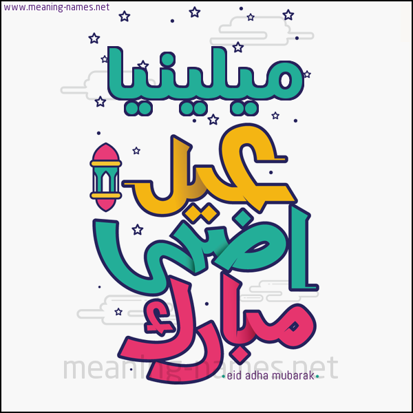 كارت (أي أسم) عيد أضحى مبارك  ،  تهنئة بعيد الأضحى المبارك