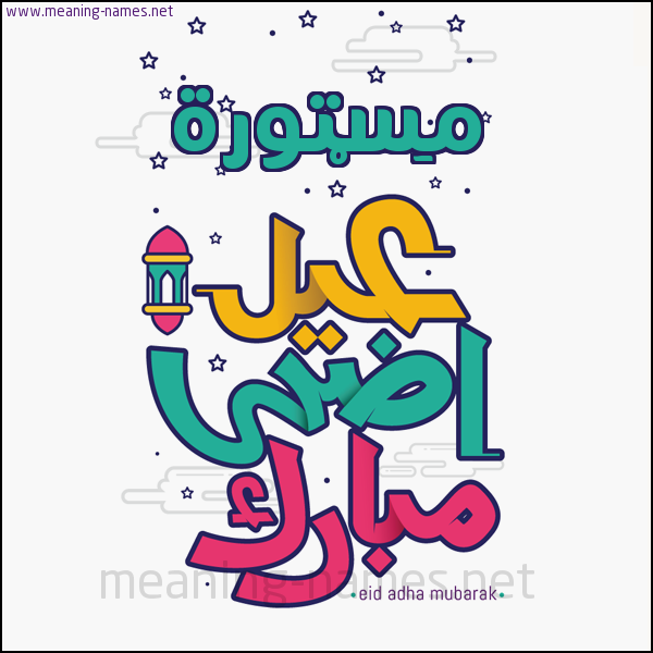كارت (أي أسم) عيد أضحى مبارك  ،  تهنئة بعيد الأضحى المبارك