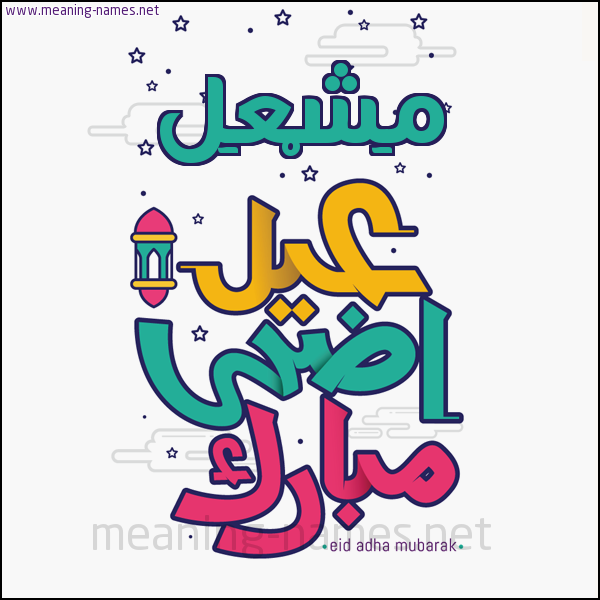 كارت (أي أسم) عيد أضحى مبارك  ،  تهنئة بعيد الأضحى المبارك