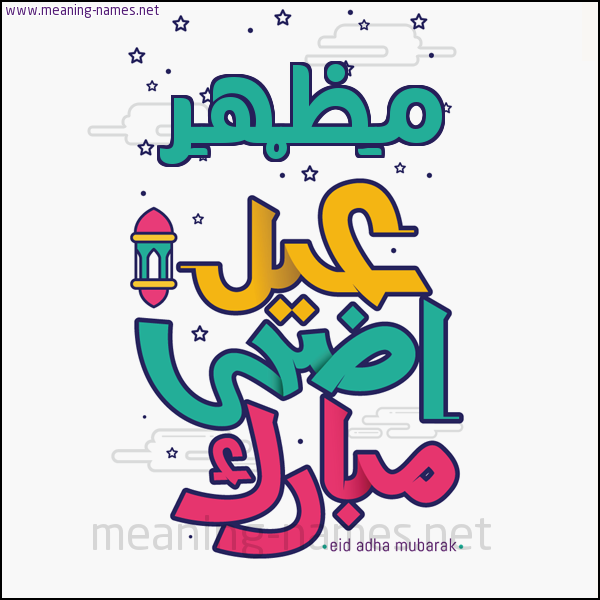 كارت (أي أسم) عيد أضحى مبارك  ،  تهنئة بعيد الأضحى المبارك