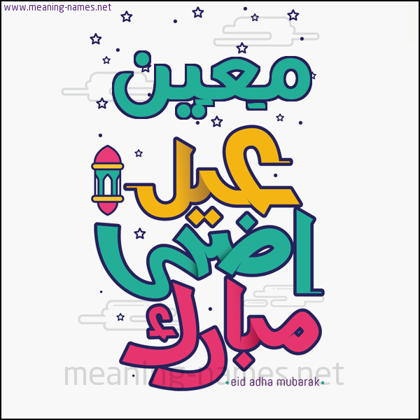 كارت (أي أسم) عيد أضحى مبارك  ،  تهنئة بعيد الأضحى المبارك