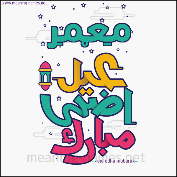 كارت (أي أسم) عيد أضحى مبارك  ،  تهنئة بعيد الأضحى المبارك